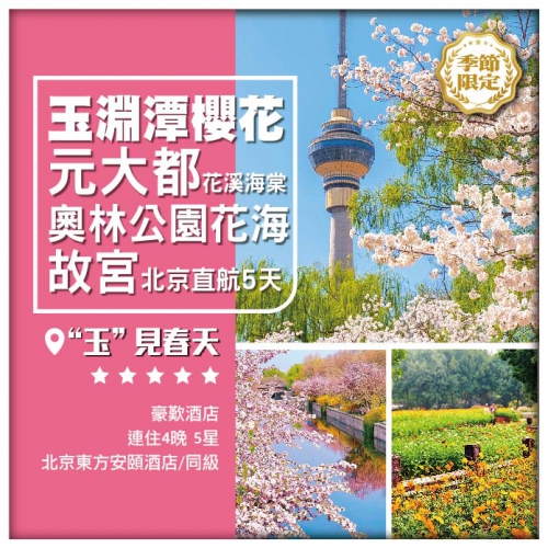 北京 玉淵潭最美櫻花季  元大都花溪海棠 奧林公園賞花海 故宮 居庸關長城 天壇 直航5天