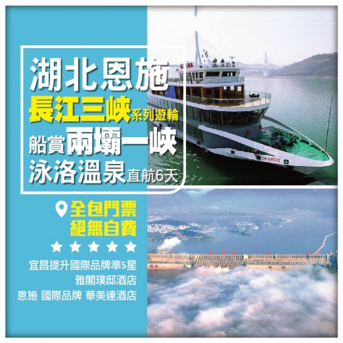 【直航湖北恩施】大峽谷雲龍地縫、女兒城、宜昌三峽大壩、長江三峽、兩壩一峽6天