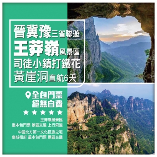 【穿越巍峨太行 王莽嶺 晉冀豫三省聯遊】  掛壁公路 黃崖洞 皇城相府  賞司徒小鎮打鐵花 直航6天