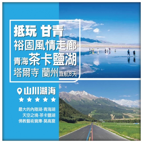 【抵玩 甘青·山川湖海】甘肅 中華裕固風情走廊景區 敦煌莫高窟 青海塔爾寺 茶卡鹽湖 蘭州 直航8天