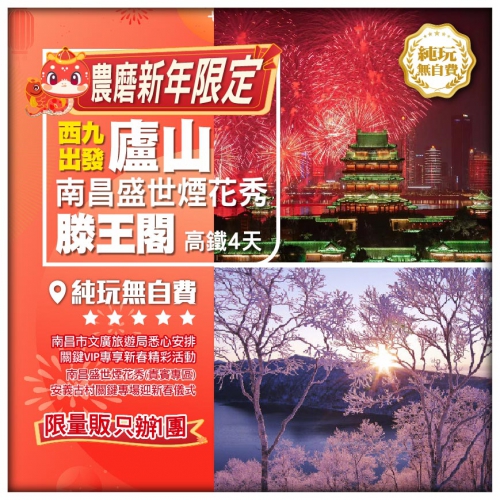 【春節限定】純玩 南昌盛世煙花秀(貴賓席）安義古村專場迎新春 登廬山 滕王閣  高鐵抵玩 4天