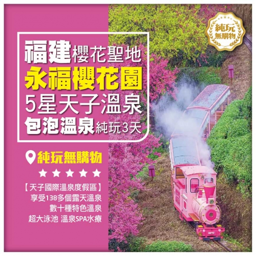 純玩 中國最美櫻花聖地【永福櫻花園】-連住兩晚五星龍岩天子國際溫泉度假村 -美食巴士三天