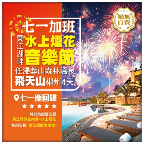 【七一加班】湖南郴州 五指峰 霧漫小東江<東江湖畔音樂會·水上煙花> 高鐵4天