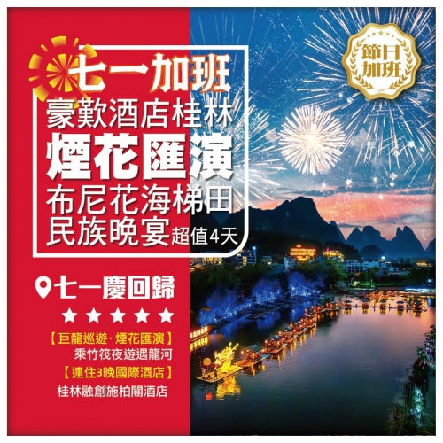 【七一加班】廣西桂林 遇龍河<巨龍巡遊·煙花匯演>、 <布尼花海梯田> 動車4天
