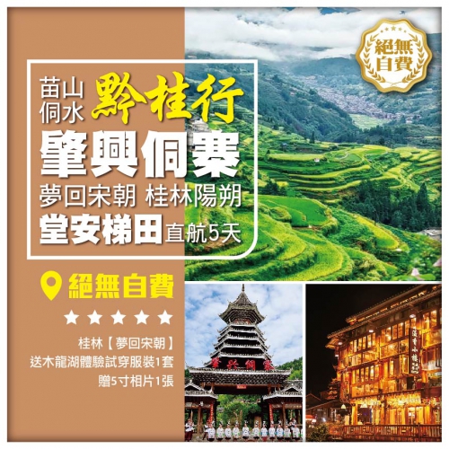 【苗山侗水-黔桂行】貴州肇興侗寨 夢回宋朝 堂安梯田 無自費 桂林直航5天