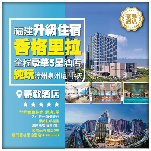 【潮玩福建】泉州 廈門 漳州 豪嘆國際品牌【香格里拉】全程豪華5星酒店 高鐵純玩4天