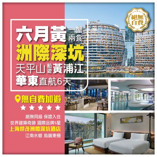 【華東蘇杭】六月黃 一蟹兩食 保證入住上海世茂洲際深坑酒店 蘇州天平山 船遊黃浦冮 華東直航6天