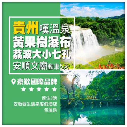【貴州】黃果樹大瀑布 荔波大小七孔  豪歎2晚國際品牌豪生溫泉 動車5天