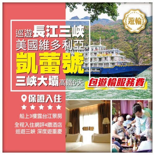 【長江三峽】美國維多利亞《凱蕾號》 遊輪遊三峽 深度遊重慶 三峽大壩 [包遊輪服務費] 高鐵6天