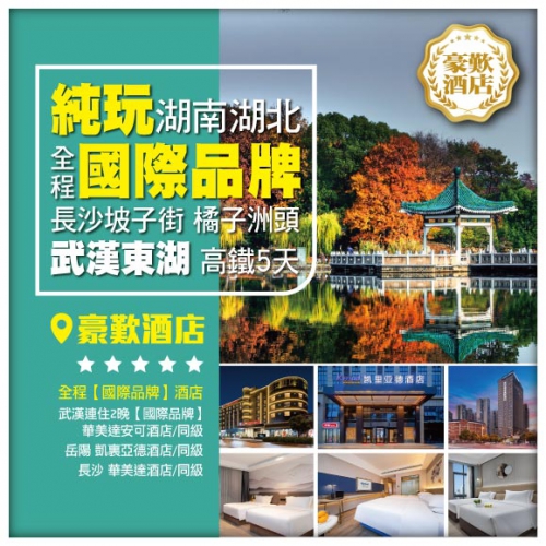 【純玩、全程國際品牌酒店】武漢岳陽長沙高鐵5天