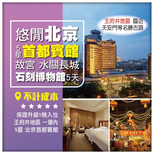 【悠閒北京•豪歎酒店 故宮 八達嶺水關長城 石刻藝術博物館 】 月亮河休閒小鎮夜市 直航5天