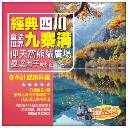 【經典四川】童話世界九寨溝 升級2晚國際品牌成都溫江悅椿酒店 仰天窩熊貓廣場 疊溪海子 成都直航7天