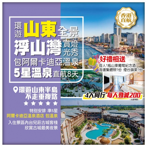 環遊山東全景包阿爾卡迪亞溫泉5星溫泉直航8天