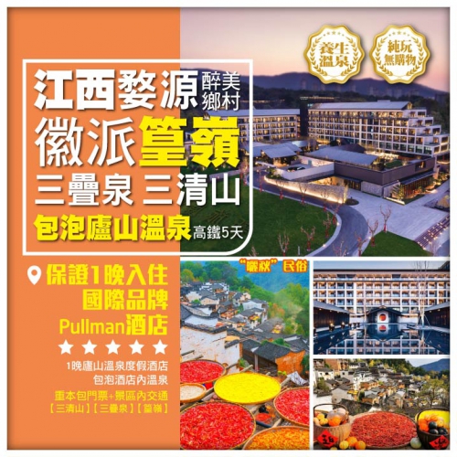 純玩【江西婺源】醉美鄉村 徽派篁嶺 三清山 三疊泉 包泡廬山溫泉 高鐵5天