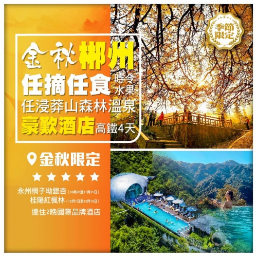 【湖南郴州】金秋限定賞五指峰雲海 桐子坳銀杏 任摘任食蜜桔/冰糖橙 任浸莽山溫泉 高鐵4天