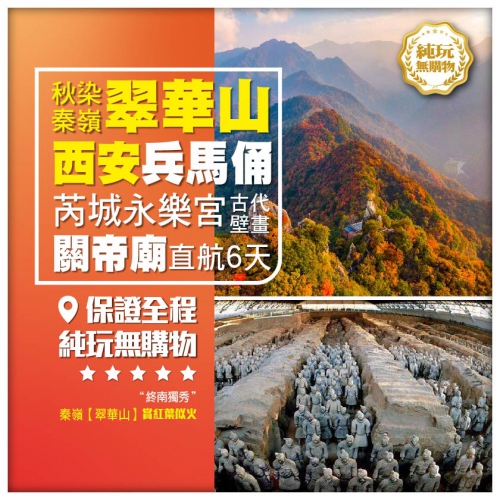 【 純玩*秋染秦嶺翠華山】西安秦始皇兵馬俑 芮城永樂宮 運城關帝廟 直航6天