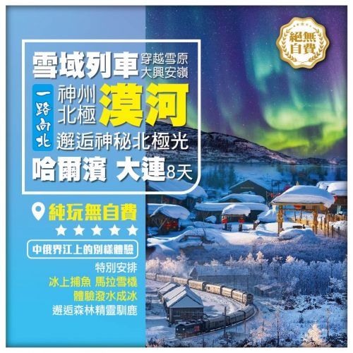 【純玩•神州北極 冰雪漠河 邂逅神秘北極光 】北極村 哈爾濱 大連 直航8天