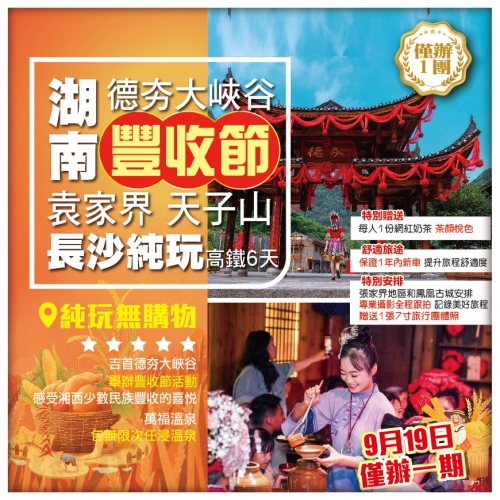 純玩【湖南豐收節】德夯大峽谷 長沙 張家界國家森林公園 袁家界 天子山 金鞭溪 鳳凰古城 高鐵6天