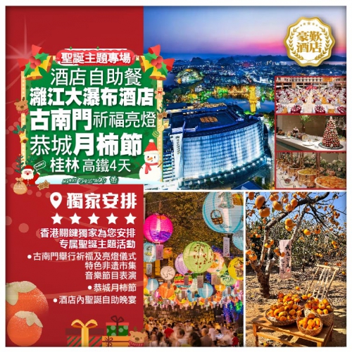 （深圳往返）【桂林聖誕加班】古南門祈福亮燈 恭城月柿節 灕江大瀑布酒店聖誕自助晚宴 高鐵4天