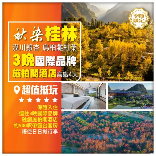 （西九往返）【秋染桂林】漠川銀杏 烏桕灘紅葉 穿山·塔山清影 3晚國際品牌融創施柏閣酒店 高鐵4天