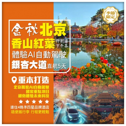 金秋北京 香山紅葉 什刹海下午茶 體驗AI自動駕駛 銀杏大道 直航5天