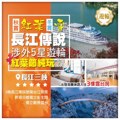 純玩無購物【三峽紅葉節】涉外5星遊輪《長江傳說號》神農架秋賞紅葉冬賞雪 [包遊輪服務費] 高鐵6天