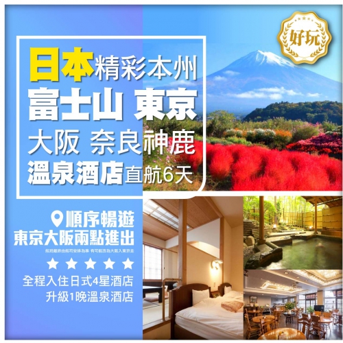 【精彩●日本】東京 大阪 奈良公園 富士山 心齋橋 順序暢遊 日式溫泉酒店 直航6天