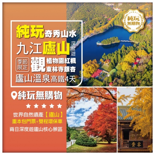純玩【廬山深度遊】季節限定觀廬山植物園紅楓、東林寺銀杏 廬山溫泉 高鐵4天