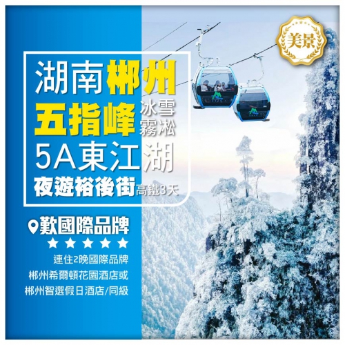 【湖南郴州】邂逅五指峰冰雪霧凇 5A東江湖 夜遊網紅裕後街 2晚國際品牌 高鐵3天