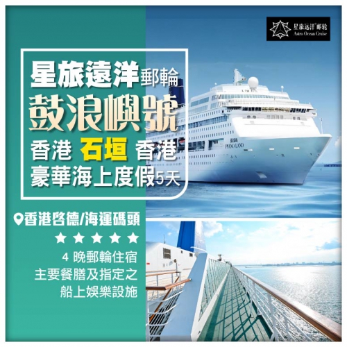 星旅遠洋【鼓浪嶼號】 香港-石垣島-香港 5天4晚郵輪假期船票