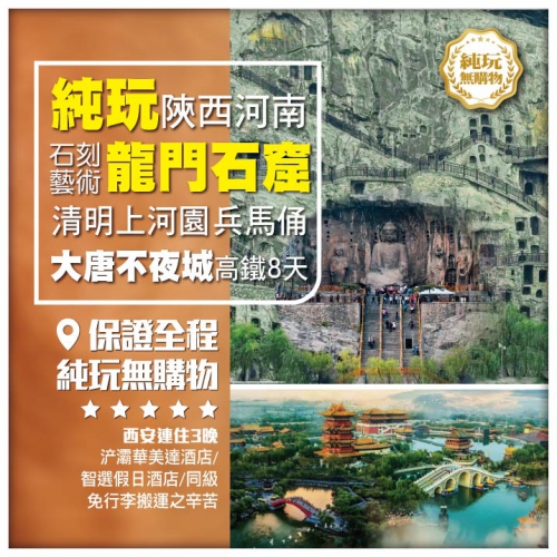 【純玩•玩轉陝西河南】洛陽龍門石窟 清明上河園 洛邑古城 秦始皇兵馬俑 大唐不夜城 高鐵8天