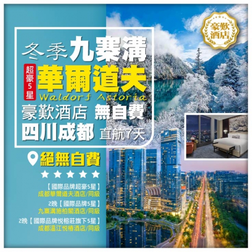 無自費【冬季九寨溝】超豪5星 華爾道夫Waldorf Astoria 豪歎酒店 四川成都 直航7天
