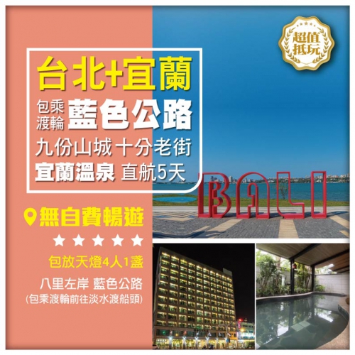 台北＋宜蘭 九份山城 十分老街 放祈福天燈 藍色公路 士林官邸花園 宜蘭溫泉 台灣直航 5 天