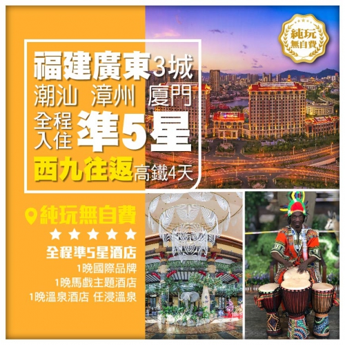 【純玩福建潮汕】西九往返 廈門 漳州 潮汕 梅州 全程5星  無自費 高鐵 4天