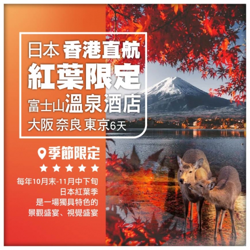 【日本●紅葉限定】大阪 奈良公園 富士山（住溫泉酒店）銀杏大道 東京直航6天
