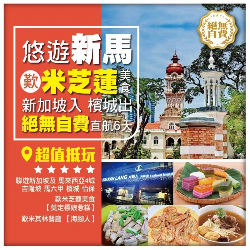 【國泰新入檳出】 吉隆坡 馬六甲 槟城 怡保 新加坡直航6天