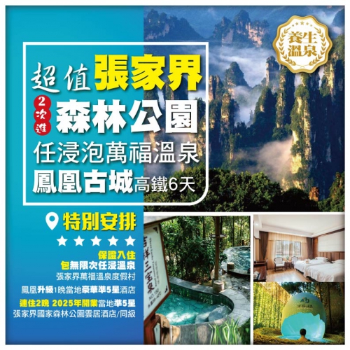 【超值張家界】2次進張家界國家森林公園 袁家界 天子山 金鞭溪 鳳凰古城 高鐵6天