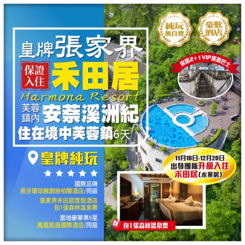【皇牌張家界】 保證入住禾田居 芙蓉鎮內 安萘溪洲紀 住在鏡中芙蓉鎮 純玩高鐵6天