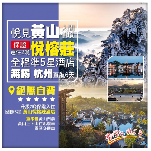 無自費【天下第一奇山、連住2晚悅榕莊】悅見黃山 無錫 杭州 湖州南潯古鎮 華東直航6天