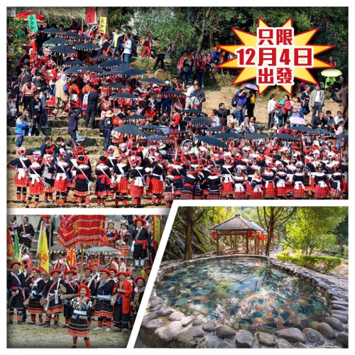 1年1度連山瑤族盤王節 賞民俗傳統盛宴 陽山天泉溫泉度假村 任浸高山溫泉 純玩3天
