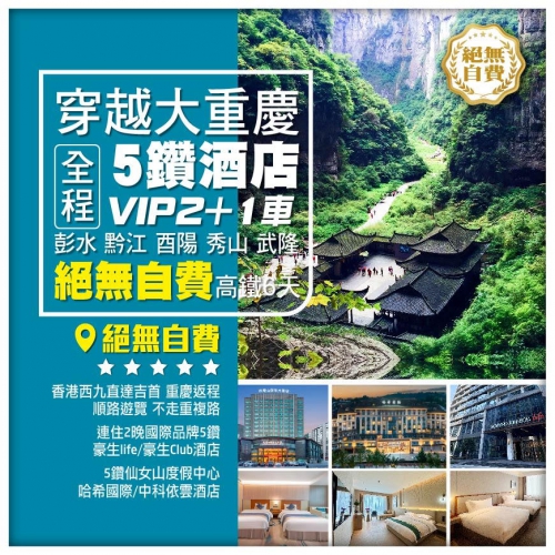 【香港西九出發】穿越大重慶5鑽酒店VIP2+1車 絕無自費高鐵6天