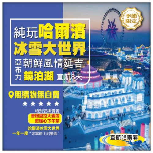 【純玩•冰雪奇緣•雪鄉 哈爾濱冰雪大世界 鏡泊湖 朝鮮風情延吉 】 亞布力 哈爾濱 香港直航8天