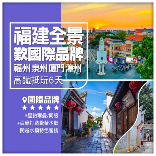 【福建全景】福州 泉州 廈門 漳州 嘆國際品牌（5星鉑爾曼+洲際智選假日）高鐵抵玩6天