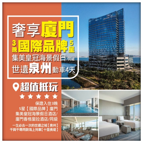 【奢享廈門】世遺泉州 保證連住3晚國際品牌5星【集美皇冠海景假日酒店】 動車4天
