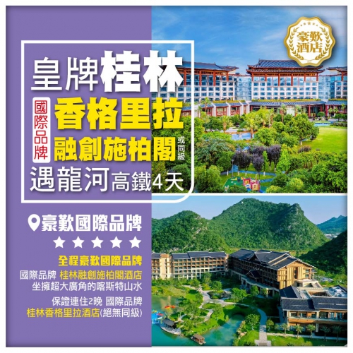 【皇牌桂林】一江四湖、荔江灣 【國際品牌】融創施柏閣酒店+2晚香格里拉酒店 動車4天
