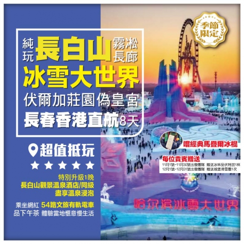 【純玩•東北長白山 霧凇長廊 伏爾加莊園 哈爾濱冰雪大世界】吉林 長春偽皇宮 香港直航8天