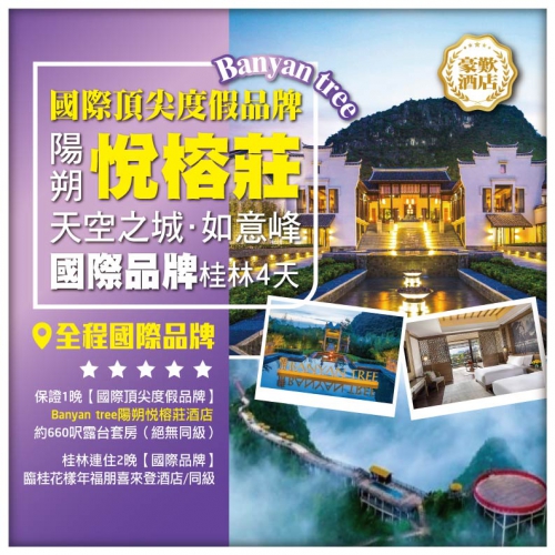 【廣西桂林】桂林 陽朔 全程國際品牌 奢享陽朔悅榕莊 如意峰 超值4天