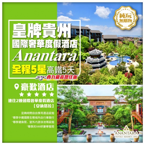 西九龍往返【純玩皇牌貴州】 黃果樹瀑布 荔波小七孔 2晚國際奢華【安納塔拉】5天