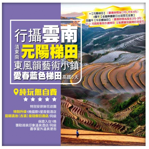 【純玩•行攝雲南 滇東南之元陽梯田 建水古城 碧色寨 】東風韻藝術小鎮 高鐵6天