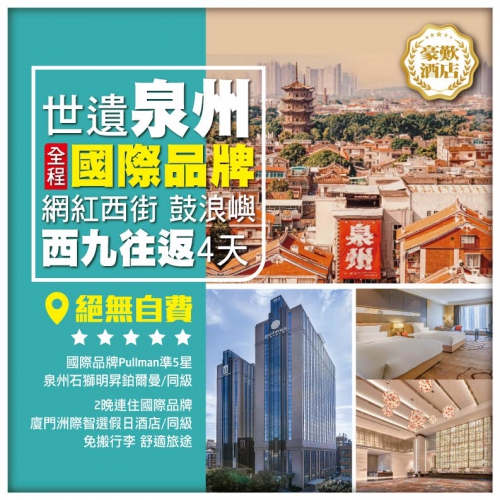 【世遺泉州】網紅西街 廈門鼓浪嶼 全程國際品牌酒店 絕無自費 西九龍往返4天